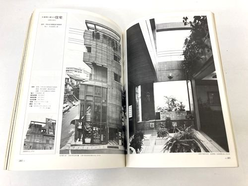 新建築1980年2月号｜住宅特集: 安藤忠雄「上田邸」「松谷邸」／吉村順 