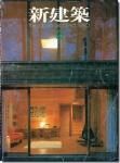 53115/新建築 1973年 12冊セット 新建築社 吉村順三 槇文彦 磯崎