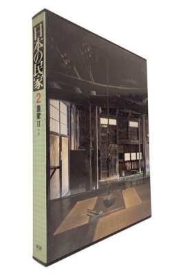 日本の民家2 農家II（中部）｜建築書・建築雑誌の買取販売-古書山翡翠