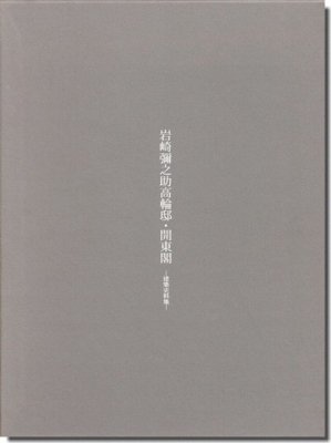 岩崎彌之助高輪邸・開東閣－建築史料集－（非売品）｜建築書・建築雑誌