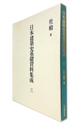 日本建築史基礎資料集成 第3巻 社殿3｜建築書・建築雑誌の買取販売