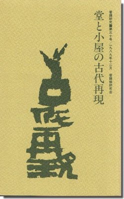 普請研究 第30号｜堂と小屋の古代再現｜建築書・建築雑誌の買取販売-古書山翡翠