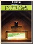 芦原義信 日本現代建築家シリーズ6 別冊新建築1983年｜建築書