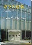 ガラス建築: 意匠と機能の知識