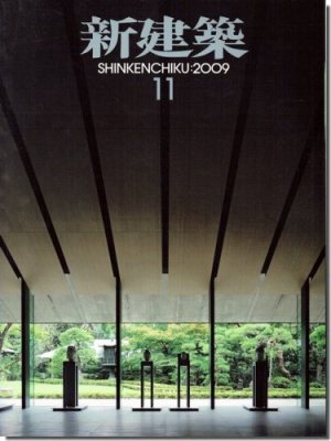 新建築2009年11月号｜日土小学校の保存再生／リファイン建築＝青木茂／隈研吾「根津美術館」｜建築書・建築雑誌の買取販売-古書山翡翠