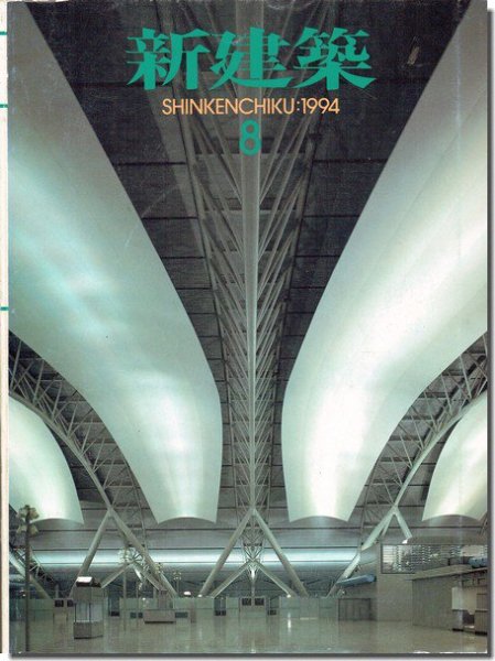 新建築1994年8月号｜特集: レンゾ・ピアノ「関西国際空港旅客