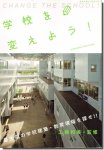 学校を変えよう！: 最先端の学校建築・教育現場を探せ／工藤和美