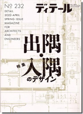 ディテール232/2022年春季号｜出隅・入隅のデザイン｜建築書・建築雑誌