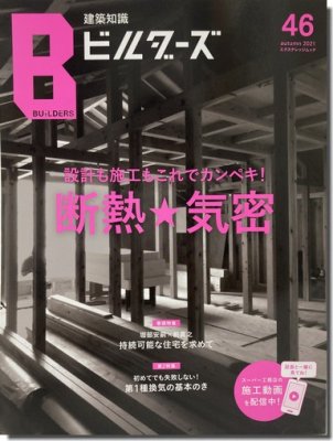 建築知識ビルダーズ46｜設計も施工もこれでカンペキ！断熱☆気密｜建築