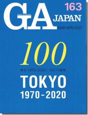 GA JAPAN 163｜東京1970-2020：100の建築｜建築書・建築雑誌の買取販売