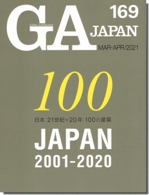 GA JAPAN 169｜日本 21世紀×20年：100の建築｜建築書・建築雑誌の買取