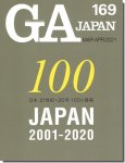 GA JAPAN 169｜日本 21世紀×20年：100の建築