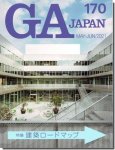 GA JAPAN 170｜建築ロードマップ