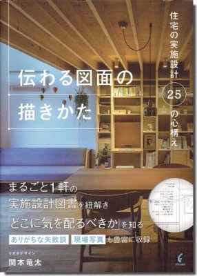 伝わる図面の描きかた 住宅の実施設計25の心構え／関本竜太｜建築書