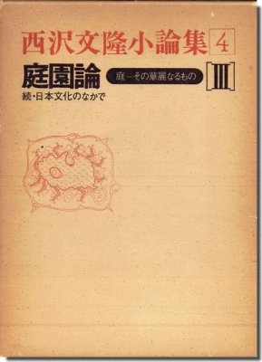 庭園論: 庭－その華麗なるもの[III] 続・日本文化のなかで／西沢文隆小