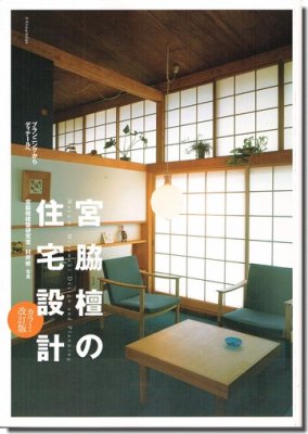 宮脇檀の住宅設計: プランニングからディテールへ（カラー・改訂版）｜建築書・建築雑誌の買取販売-古書山翡翠