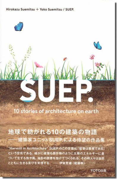 SUEP. 10 Stories of Architecture on Earth｜末光弘和+末光陽子／SUEP.建築作品集｜建築書・建築 雑誌の買取販売-古書山翡翠