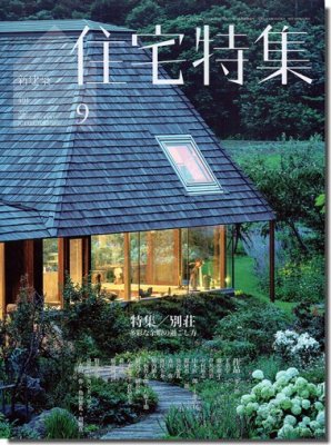 新建築 住宅特集2019年9月号｜別荘: 多彩な余暇の過ごし方｜建築書