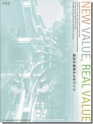 新建築2017年10月別冊｜New Value, Real Value／野村不動産の