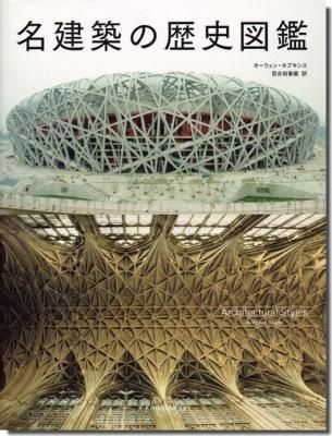 名建築の歴史図鑑 | オーウェン・ホプキンス, 百合田 香織 |本
