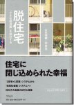 脱住宅: 「小さな経済圏」を設計する／山本理顕・仲 俊治