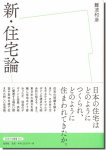 新・住宅論（放送大学叢書050）／難波和彦