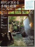 庭 No.247（2022年夏号）｜時代が求める多様な庭園［ホテル・旅館7題］