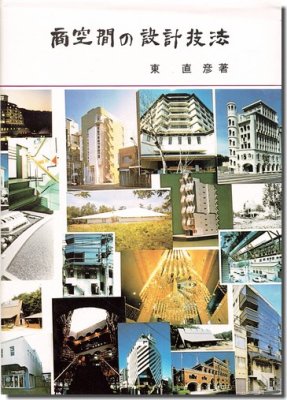 商空間の設計技法｜建築書・建築雑誌の買取販売-古書山翡翠