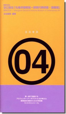 谷口吉生「丸亀市猪熊弦一郎現代美術館・図書館」｜建築書・建築雑誌の買取販売-古書山翡翠