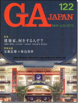 GA JAPAN 122｜特集 建築家、何をする人ぞ？／特別対談 安藤忠雄×妹島