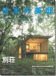 【送料無料】 日本の美邸 JAPAN QUALITY 2022年1月号別冊｜特集 別荘