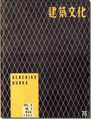 建築文化1953年3月号｜大江宏「法政大学 Graduate School」／前川國男