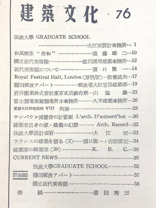 建築文化1953年3月号｜大江宏「法政大学 Graduate School」／前川國男