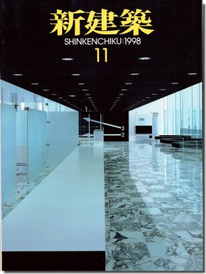 新建築1998年11月号｜安藤忠雄「織田廣喜ミュージアム」／妹島和世