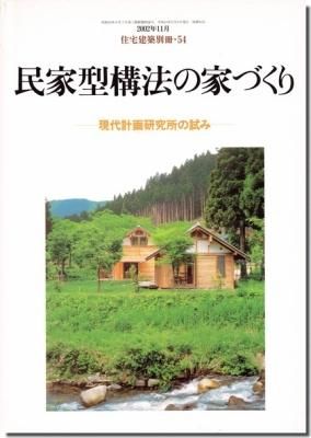 民家型構法の家づくり－現代計画研究所の試み 住宅建築別冊54｜建築書