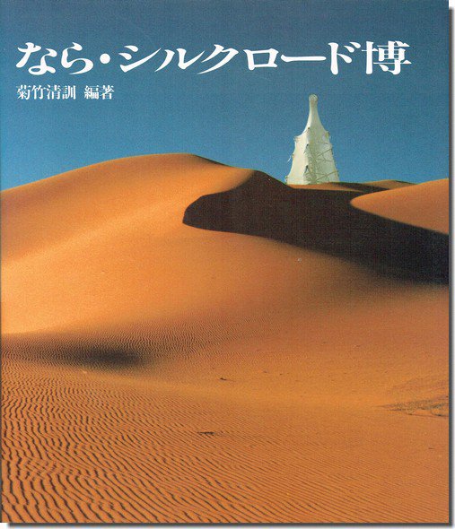 なら・シルクロード博 菊竹清訓｜建築書・建築雑誌の買取販売-古書山翡翠