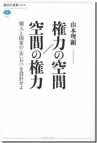 権力の空間/空間の権力: 個人と国家の〈あいだ〉を設計せよ／山本理顕