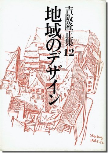 吉阪隆正集12｜地域のデザイン｜建築書・建築雑誌の買取販売-古書山翡翠