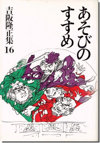 吉阪隆正集16｜あそびのすすめ｜建築書・建築雑誌の買取販売