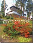 アルヴァ・アールトの住宅（『Alvar Aalto Houses』日本語版）