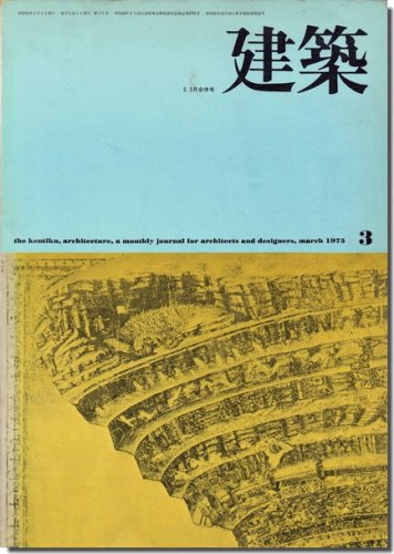 建築1975年3月号（2・3月合併号）｜造景の様相 その3「城端」／菊竹清