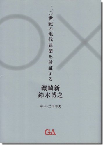 二〇世紀の現代建築を検証する／磯崎新・鈴木博之 - 建築専門の古本屋