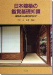 日本建築の鑑賞基礎知識−書院造から現代住宅まで