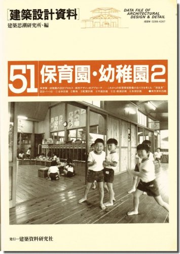 保育園・幼稚園2/建築設計資料51｜建築書・建築雑誌の買取販売