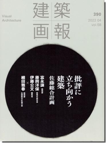 建築画報2022年4月号｜批評に立ち向かう建築 佐藤総合計画｜建築書・建築雑誌の買取販売-古書山翡翠