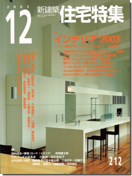 新建築 住宅特集2003年12月号｜特集 インテリア2003｜建築書・建築雑誌