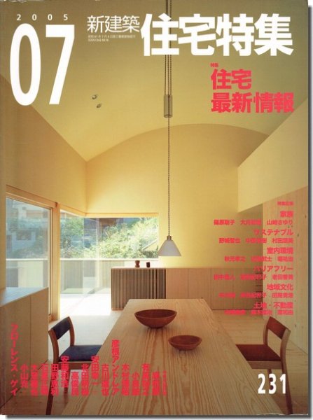 新建築 住宅特集2005年7月号｜特集 住宅最新情報｜建築書・建築雑誌の