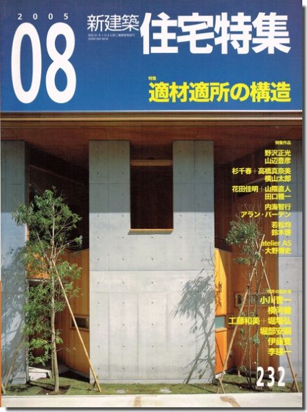 新建築 住宅特集2005年8月号｜特集 適材適所の構造｜建築書・建築雑誌