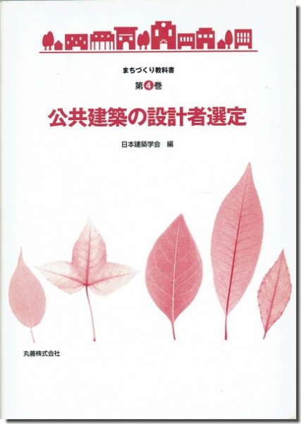 公共建築の設計者選定（まちづくり教科書 第4巻）｜建築書・建築雑誌の