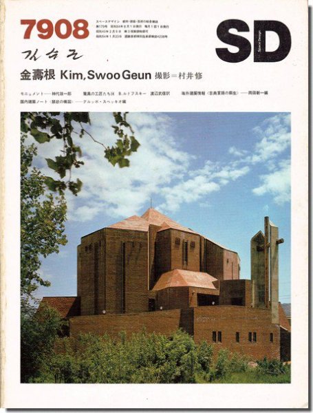 SD7908（1979年8月号）｜金壽根｜建築書・建築雑誌の買取販売-古書山翡翠